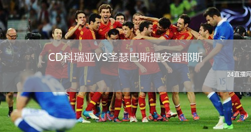 CD科瑞亚VS圣瑟巴斯提安雷耶斯