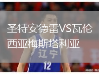 圣特安德雷VS瓦伦西亚梅斯塔利亚