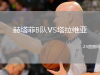 赫塔菲B队VS塔拉维亚