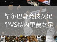 毕尔巴鄂竞技女足VS特内里费女足