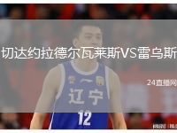 切达约拉德尔瓦莱斯VS雷乌斯