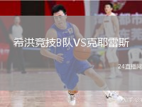 希洪竞技B队VS克耶雷斯