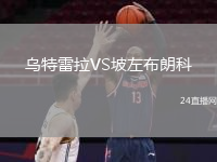 乌特雷拉VS坡左布朗科