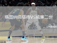 福图纳锡塔德VS威廉二世