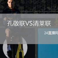 孔敬联VS清莱联