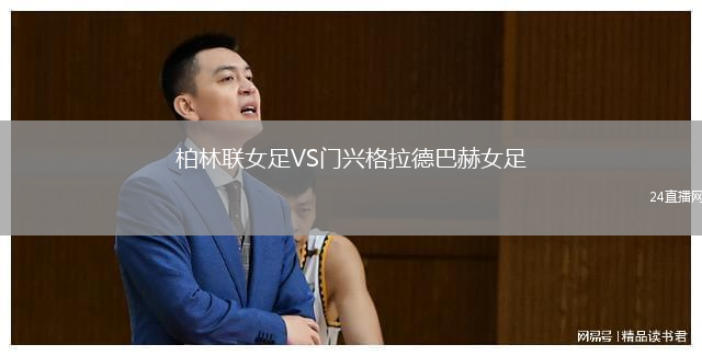 柏林联女足VS门兴格拉德巴赫女足