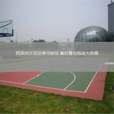 阿森纳女足逆袭夺欧冠 赛后看台枪迷大合唱