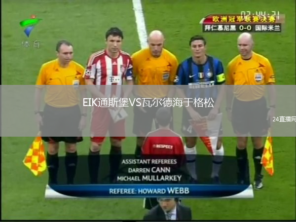 EIK通斯堡VS瓦尔德海于格松