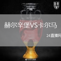 赫尔辛堡VS卡尔马