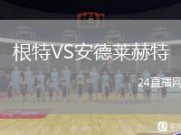 根特VS安德莱赫特