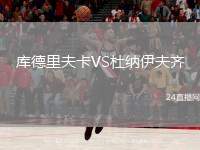 库德里夫卡VS杜纳伊夫齐