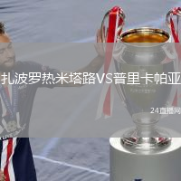 扎波罗热米塔路VS普里卡帕亚