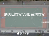 纳夫田女足VS伯希纳女足