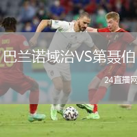 巴兰诺域治VS第聂伯