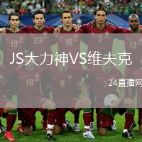 JS大力神VS维夫克