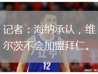 记者：海纳承认，维尔茨不会加盟拜仁。