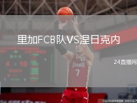 里加FCB队VS涅日克内