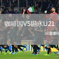 咖啡因VS锡永U21