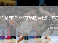 FC基弗VSSG芬纳图普巴门诺尔