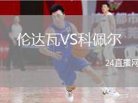 伦达瓦VS科佩尔