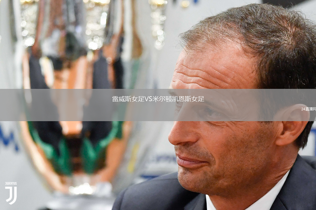 雷威斯女足VS米尔顿凯恩斯女足