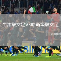 牛津联女足VS哈斯塔联女足