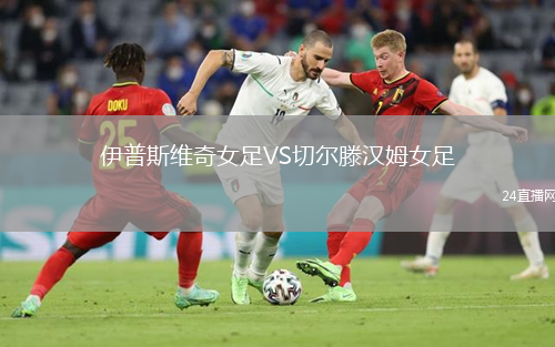 伊普斯维奇女足VS切尔滕汉姆女足