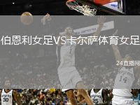 伯恩利女足VS卡尔萨体育女足
