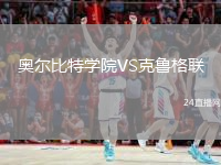奥尔比特学院VS克鲁格联