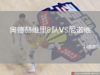 奥德赫维里B队VS尼诺维