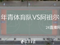 年青体育队VS阿祖尔