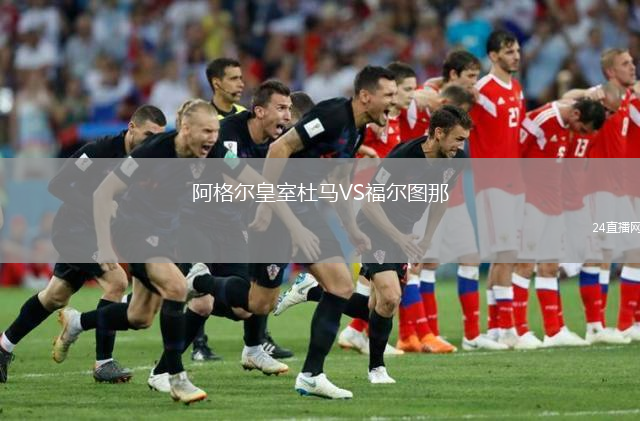 阿格尔皇室杜马VS福尔图那