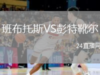 班布托斯VS彭特靴尔