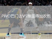 PWD巴门达VS雅温得加农炮