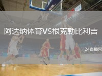 阿达纳体育VS根克勒比利吉