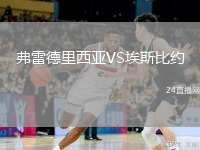 弗雷德里西亚VS埃斯比约