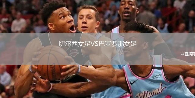 切尔西女足VS巴塞罗那女足