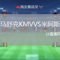 马舒克KMVVS米阿斯