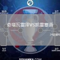 奇塔瓦雷泽VS凯雷塞语