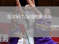瓦多VSTSV克劳斯多夫