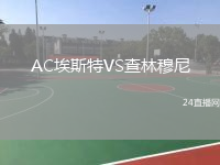 AC埃斯特VS查林穆尼