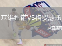基维扎诺VS格罗瑟托