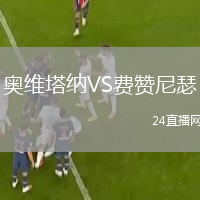 奥维塔纳VS费赞尼瑟