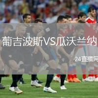 葡吉波斯VS瓜沃兰纳