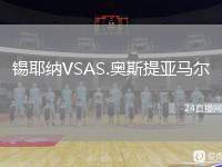 锡耶纳VSAS.奥斯提亚马尔