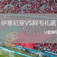 伊塞尼亚VS阿韦扎诺