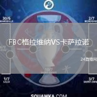 FBC格拉维纳VS卡萨拉诺