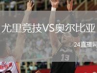 尤里竞技VS奥尔比亚