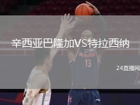 辛西亚巴隆加VS特拉西纳