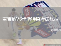 雷吉纳VS卡斯特鲁姆法瓦拉